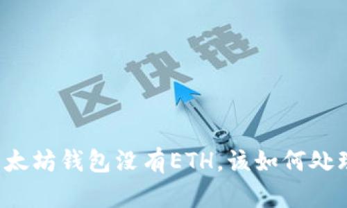 以太坊钱包没有ETH，该如何处理？