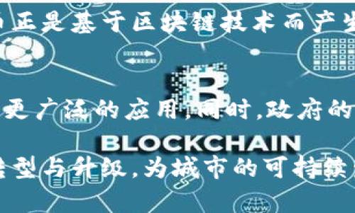 提升永城市经济的数字货币：前景与挑战

数字货币, 永城市, 经济发展, 区块链/guanjianci

数字货币作为现代经济的重要组成部分，近年来在全球范围内得到了广泛的重视和应用。永城市，作为中国的一座城市，也正在积极探索数字货币的应用与发展，这不仅能提升城市的经济活力，还能让其在数字经济时代占据一席之地。本文将深入探讨永城市的数字货币概况，包括其前景、面临的挑战以及可能产生的影响等。

永城市数字货币的发展背景
永城市位于中国河南省，是一个以农业和食品加工为主的城市。近年来，随着互联网技术的发展和数字经济的崛起，永城市也在努力转型，希望通过数字货币来推动经济的发展。
数字货币是一种基于区块链技术的新型货币形式，具备去中心化、不可篡改、匿名性等特点。国家层面，中国人民银行一直在探索数字货币的发行与应用，近年来也陆续进行了一系列试点。这为地方城市的数字货币发展提供了政策支持和技术基础。

永城市数字货币的前景
永城市的数字货币发展前景广阔，主要体现在以下几个方面：首先，数字货币可以提高交易效率，减少中介环节，降低交易成本。通过数字货币，商家和消费者之间的交易可以更加便捷和安全，促进本地经济的发展。
其次，数字货币可以增强经济的透明度。区块链技术的应用使得交易记录可追溯，能够有效减少欺诈行为，提升经济诚信度。此外，数字货币的推广也将在一定程度上促进永城市旅游业的发展，吸引更多外来游客和投资者.

永城市数字货币的挑战
尽管前景看好，但永城市在数字货币的发展过程中也面临着诸多挑战。首先，技术方面的问题。数字货币依赖于区块链技术，而区块链技术的成熟程度尚待提高，系统安全、交易速度等技术瓶颈亟待解决。
其次，法律法规的缺失也是一大挑战。目前，关于数字货币的法律法规尚不完善，可能会对永城市数字货币的发展产生阻碍。此外，公众对数字货币的认知度不高，也导致其推广面临困难。

如何推动永城市数字货币的发展？
为推动永城市数字货币的健康发展，可以从以下几个方面入手：首先，强化技术研发与应用。政府可以与高校、企业合作，加大对区块链技术及数字货币的研究力度，引入先进的技术和人才。
其次，制定相应的法律法规。亟需建立和完善数字货币管理的法规体系，以保证其健康有序发展。同时，应加强对公众的宣传和教育，提高群众对数字货币的认知与接受度。

永城市数字货币对经济的影响
永城市的数字货币发展将对经济产生深远影响，特别是在推动数字经济转型、提升效率和透明度等方面。通过数字货币的推广，能够提升商家的经营效率，增强城乡经济的互动。这对促进传统产业升级、培育新兴产业具有重要意义。
此外，数字货币还可能带来新形式的就业机会，吸引更多科技人才和投资者的关注。随着市场的逐步拓展，数字货币将成为永城市经济发展的新动力。

永城市数字货币的国际比较
与全球范围内的数字货币发展相比，永城市数字货币起步较晚，但也可以借鉴其他国家和地区的成功经验。例如，在瑞士，不同数字货币的监管政策相对宽松，也为其市场的发展创造了良好的环境。在中国的深圳，数字货币的广泛应用对子地域经济也带来了积极的推动作用。
永城市可以从这些成功案例中学习，探索适合自身特点的数字货币发展路径，通过与国际接轨，增强自身竞争力。

可能相关的问题
1. 什么是数字货币？
数字货币是指以电子形式存在的货币，包括加密货币和法定数字货币。与实体货币不同，数字货币依赖于网络和加密技术进行交易和存储。它具有快速、便捷、安全等特点，能够有效降低交易成本。在全球范围内，特别是随着比特币、以太坊等加密货币的兴起，数字货币已经引起了社会的广泛关注。

2. 数字货币如何影响传统金融体系？
数字货币的出现对传统金融体系产生了深刻影响。首先，它挑战了传统银行的中介角色，交易双方可以通过区块链平台直接进行交易，降低了对银行等中介机构的依赖。其次，数字货币的透明性和安全性提高了金融交易的可信度和效率，可能导致传统金融服务机构的转型和调整。
同时，数字货币的匿名性也引发了关于洗钱和资金安全的担忧，因此传统金融体系需要制定相应的政策与时俱进，适应这种新形态的货币经济。

3. 永城市如何开展数字货币的试点项目？
永城市可以通过开展数字货币的试点项目来探索其发展路径。首先，可以选择一些具有代表性的企业或商户作为试点，进行小规模的数字货币交易试点，积累经验。其次，政府可以搭建一个数字货币交易平台，整合各方资源，提供技术支持和服务。在试点过程中，政府需要及时收集反馈，进行政策调整，以确保数字货币的顺利推广。

4. 数字货币推广中的用户隐私问题如何解决？
用户隐私问题是数字货币推广中的一大难点。在利用数字货币进行交易时，用户信息的安全和隐私亟需得到保障。可以通过引入多重身份验证、加密技术等手段，进一步强化用户隐私保护。此外，政府应对相关法律法规进行，确保用户隐私与安全机制的有效实施。

5. 永城市数字货币与区块链技术的关系是什么？
永城市的数字货币发展离不开区块链技术的支持。区块链是一种去中心化的分布式账本技术，能够有效记录和验证每一笔交易，确保数据的安全和可靠性。数字货币正是基于区块链技术而产生的，有效地利用区块链的透明性和不可篡改性，以实现流通中的数字货币的安全性和高效性。永城市在推动数字货币时，需要深刻理解和应用区块链技术。

6. 数字货币的未来趋势是什么？
数字货币的发展趋势将受到技术进步、政策法规变化、市场需求等多方面的影响。未来，随着人工智能、大数据等新技术的不断应用，数字货币有可能在各个行业得到更广泛的应用。同时，政府的政策支持将为数字货币的发展提供动力，确保其合规性和安全性。此外，用户对数字货币的认知度提高，各行各业将逐步适应数字货币的使用，有助于其未来的发展。

总结：永城市数字货币的发展为城市经济带来了新的机遇与挑战。通过政府的积极推动、相关技术的发展和公众的认知提升，永城市有望在数字货币时代实现经济转型与升级，为城市的可持续发展注入新的动力。