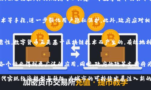 提升永城市经济的数字货币：前景与挑战

数字货币, 永城市, 经济发展, 区块链/guanjianci

数字货币作为现代经济的重要组成部分，近年来在全球范围内得到了广泛的重视和应用。永城市，作为中国的一座城市，也正在积极探索数字货币的应用与发展，这不仅能提升城市的经济活力，还能让其在数字经济时代占据一席之地。本文将深入探讨永城市的数字货币概况，包括其前景、面临的挑战以及可能产生的影响等。

永城市数字货币的发展背景
永城市位于中国河南省，是一个以农业和食品加工为主的城市。近年来，随着互联网技术的发展和数字经济的崛起，永城市也在努力转型，希望通过数字货币来推动经济的发展。
数字货币是一种基于区块链技术的新型货币形式，具备去中心化、不可篡改、匿名性等特点。国家层面，中国人民银行一直在探索数字货币的发行与应用，近年来也陆续进行了一系列试点。这为地方城市的数字货币发展提供了政策支持和技术基础。

永城市数字货币的前景
永城市的数字货币发展前景广阔，主要体现在以下几个方面：首先，数字货币可以提高交易效率，减少中介环节，降低交易成本。通过数字货币，商家和消费者之间的交易可以更加便捷和安全，促进本地经济的发展。
其次，数字货币可以增强经济的透明度。区块链技术的应用使得交易记录可追溯，能够有效减少欺诈行为，提升经济诚信度。此外，数字货币的推广也将在一定程度上促进永城市旅游业的发展，吸引更多外来游客和投资者.

永城市数字货币的挑战
尽管前景看好，但永城市在数字货币的发展过程中也面临着诸多挑战。首先，技术方面的问题。数字货币依赖于区块链技术，而区块链技术的成熟程度尚待提高，系统安全、交易速度等技术瓶颈亟待解决。
其次，法律法规的缺失也是一大挑战。目前，关于数字货币的法律法规尚不完善，可能会对永城市数字货币的发展产生阻碍。此外，公众对数字货币的认知度不高，也导致其推广面临困难。

如何推动永城市数字货币的发展？
为推动永城市数字货币的健康发展，可以从以下几个方面入手：首先，强化技术研发与应用。政府可以与高校、企业合作，加大对区块链技术及数字货币的研究力度，引入先进的技术和人才。
其次，制定相应的法律法规。亟需建立和完善数字货币管理的法规体系，以保证其健康有序发展。同时，应加强对公众的宣传和教育，提高群众对数字货币的认知与接受度。

永城市数字货币对经济的影响
永城市的数字货币发展将对经济产生深远影响，特别是在推动数字经济转型、提升效率和透明度等方面。通过数字货币的推广，能够提升商家的经营效率，增强城乡经济的互动。这对促进传统产业升级、培育新兴产业具有重要意义。
此外，数字货币还可能带来新形式的就业机会，吸引更多科技人才和投资者的关注。随着市场的逐步拓展，数字货币将成为永城市经济发展的新动力。

永城市数字货币的国际比较
与全球范围内的数字货币发展相比，永城市数字货币起步较晚，但也可以借鉴其他国家和地区的成功经验。例如，在瑞士，不同数字货币的监管政策相对宽松，也为其市场的发展创造了良好的环境。在中国的深圳，数字货币的广泛应用对子地域经济也带来了积极的推动作用。
永城市可以从这些成功案例中学习，探索适合自身特点的数字货币发展路径，通过与国际接轨，增强自身竞争力。

可能相关的问题
1. 什么是数字货币？
数字货币是指以电子形式存在的货币，包括加密货币和法定数字货币。与实体货币不同，数字货币依赖于网络和加密技术进行交易和存储。它具有快速、便捷、安全等特点，能够有效降低交易成本。在全球范围内，特别是随着比特币、以太坊等加密货币的兴起，数字货币已经引起了社会的广泛关注。

2. 数字货币如何影响传统金融体系？
数字货币的出现对传统金融体系产生了深刻影响。首先，它挑战了传统银行的中介角色，交易双方可以通过区块链平台直接进行交易，降低了对银行等中介机构的依赖。其次，数字货币的透明性和安全性提高了金融交易的可信度和效率，可能导致传统金融服务机构的转型和调整。
同时，数字货币的匿名性也引发了关于洗钱和资金安全的担忧，因此传统金融体系需要制定相应的政策与时俱进，适应这种新形态的货币经济。

3. 永城市如何开展数字货币的试点项目？
永城市可以通过开展数字货币的试点项目来探索其发展路径。首先，可以选择一些具有代表性的企业或商户作为试点，进行小规模的数字货币交易试点，积累经验。其次，政府可以搭建一个数字货币交易平台，整合各方资源，提供技术支持和服务。在试点过程中，政府需要及时收集反馈，进行政策调整，以确保数字货币的顺利推广。

4. 数字货币推广中的用户隐私问题如何解决？
用户隐私问题是数字货币推广中的一大难点。在利用数字货币进行交易时，用户信息的安全和隐私亟需得到保障。可以通过引入多重身份验证、加密技术等手段，进一步强化用户隐私保护。此外，政府应对相关法律法规进行，确保用户隐私与安全机制的有效实施。

5. 永城市数字货币与区块链技术的关系是什么？
永城市的数字货币发展离不开区块链技术的支持。区块链是一种去中心化的分布式账本技术，能够有效记录和验证每一笔交易，确保数据的安全和可靠性。数字货币正是基于区块链技术而产生的，有效地利用区块链的透明性和不可篡改性，以实现流通中的数字货币的安全性和高效性。永城市在推动数字货币时，需要深刻理解和应用区块链技术。

6. 数字货币的未来趋势是什么？
数字货币的发展趋势将受到技术进步、政策法规变化、市场需求等多方面的影响。未来，随着人工智能、大数据等新技术的不断应用，数字货币有可能在各个行业得到更广泛的应用。同时，政府的政策支持将为数字货币的发展提供动力，确保其合规性和安全性。此外，用户对数字货币的认知度提高，各行各业将逐步适应数字货币的使用，有助于其未来的发展。

总结：永城市数字货币的发展为城市经济带来了新的机遇与挑战。通过政府的积极推动、相关技术的发展和公众的认知提升，永城市有望在数字货币时代实现经济转型与升级，为城市的可持续发展注入新的动力。