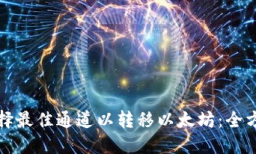 如何选择最佳通道以转移以太坊：全方位指南
