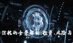 数字货币信托的全景解析：投资、风险与未来趋