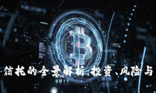 数字货币信托的全景解析：投资、风险与未来趋势