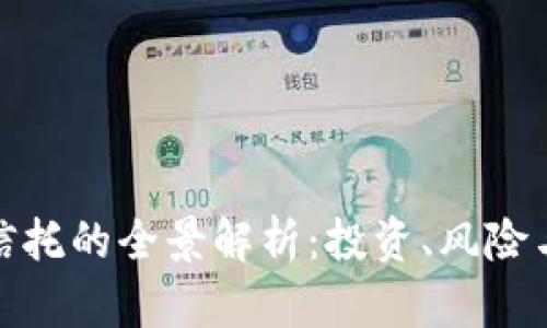 数字货币信托的全景解析：投资、风险与未来趋势