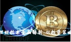 : 数字货币理财技术全面解析：从投资策略到风险
