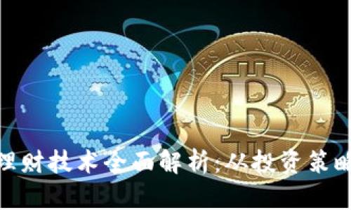 : 数字货币理财技术全面解析：从投资策略到风险管理