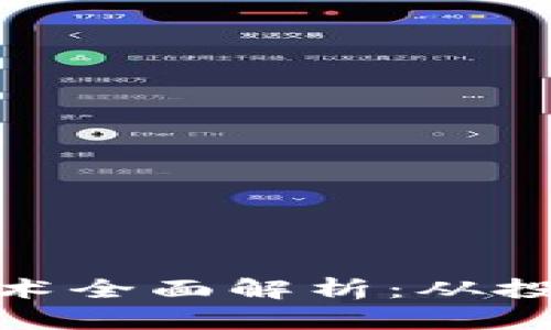 : 数字货币理财技术全面解析：从投资策略到风险管理