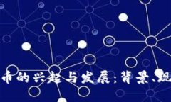 : 世界数字货币的兴起与发展：背景、现状与未来