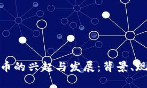 : 世界数字货币的兴起与发展：背景、现状与未来趋势