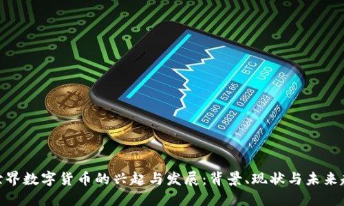 : 世界数字货币的兴起与发展：背景、现状与未来趋势