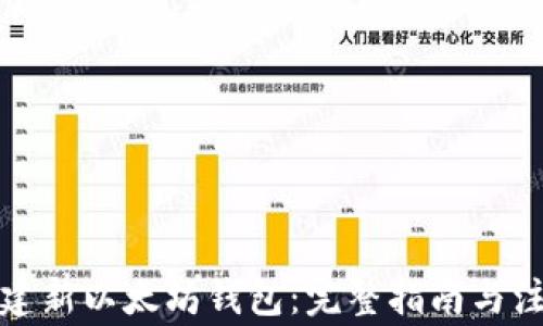 
如何创建新以太坊钱包：完整指南与注意事项