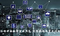 如何注册中国数字货币钱包：完整指南与常见问