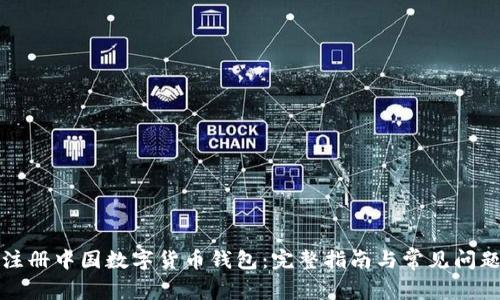 如何注册中国数字货币钱包：完整指南与常见问题解答