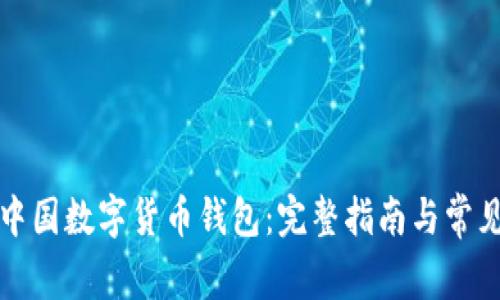 如何注册中国数字货币钱包：完整指南与常见问题解答