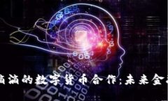中国银行与滴滴的数字货币合作：未来金融生态