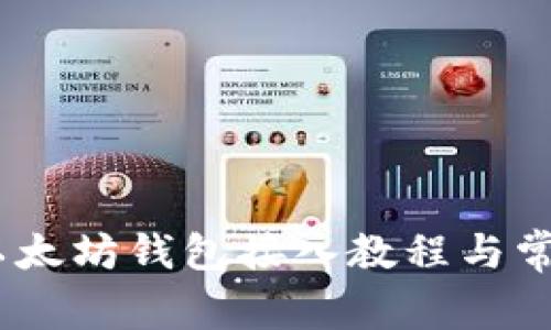 全面解析：以太坊钱包接入教程与常见问题解答