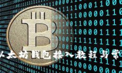 全面解析：以太坊钱包接入教程与常见问题解答