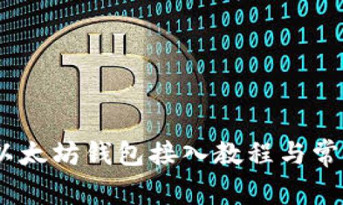全面解析：以太坊钱包接入教程与常见问题解答