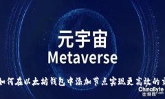 : 如何在以太坊钱包中添加节点实现更高效的交易