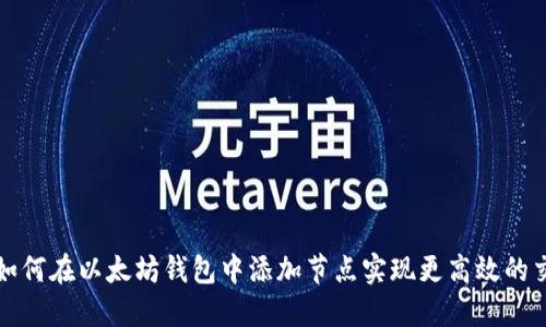 : 如何在以太坊钱包中添加节点实现更高效的交易