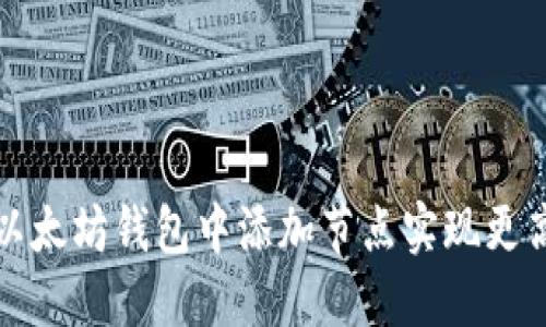: 如何在以太坊钱包中添加节点实现更高效的交易