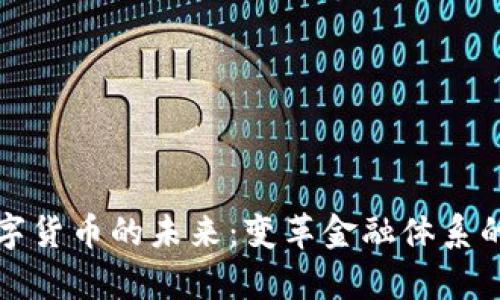央行数字货币的未来：变革金融体系的新篇章