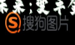 央行数字货币的未来：变革金融体系的新篇章