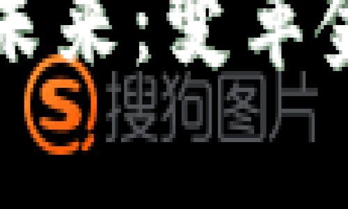 央行数字货币的未来：变革金融体系的新篇章