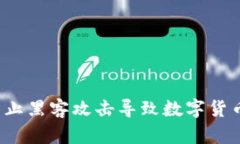 如何防止黑客攻击导致数字货币被盗？
