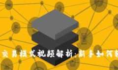 数字货币交易模式视频解析：新手如何轻松入门