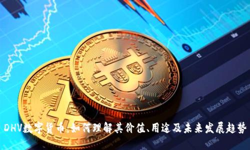 DHV数字货币：如何理解其价值、用途及未来发展趋势
