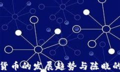 数字货币的发展趋势与陈晓的见解