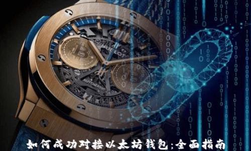 
如何成功对接以太坊钱包：全面指南