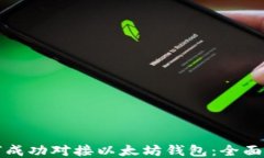 如何成功对接以太坊钱包：全面指南