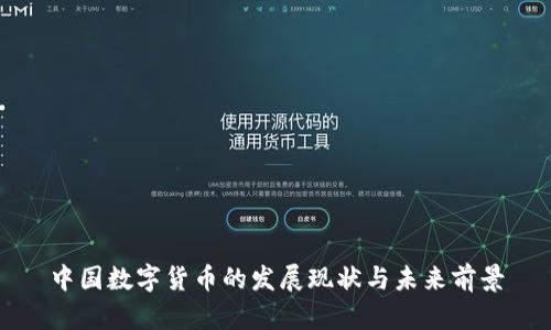 中国数字货币的发展现状与未来前景