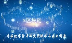 中国数字货币的发展现状与未来前景