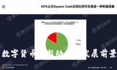 苏州数字货币最新动态与发展前景分析