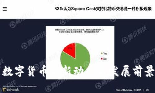 苏州数字货币最新动态与发展前景分析