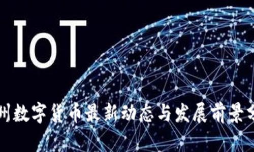 苏州数字货币最新动态与发展前景分析