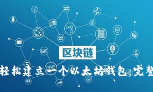 如何轻松建立一个以太坊钱包：完整指南