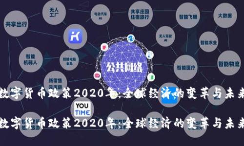 数字货币政策2020年：全球经济的变革与未来

数字货币政策2020年：全球经济的变革与未来