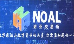 数字通证与数字货币的关系：你需要知道的一切