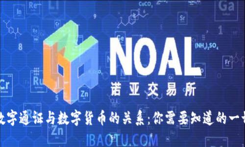 数字通证与数字货币的关系：你需要知道的一切