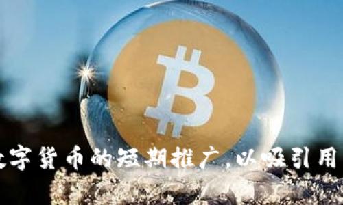 如何有效进行数字货币的短期推广，以吸引用户并提升交易量