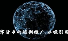 如何有效进行数字货币的短期推广，以吸引用户