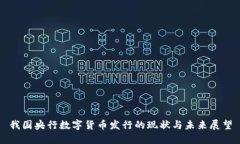 我国央行数字货币发行的现状与未来展望