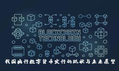 我国央行数字货币发行的现状与未来展望