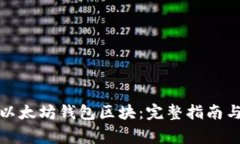 如何快速下载以太坊钱包区块：完整指南与常见