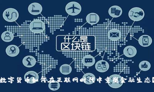 数字货币如何在互联网时代中重塑金融生态？