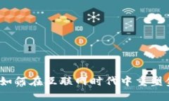 数字货币如何在互联网时代中重塑金融生态？