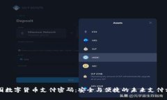 中国数字货币支付密码：安全与便捷的未来支付